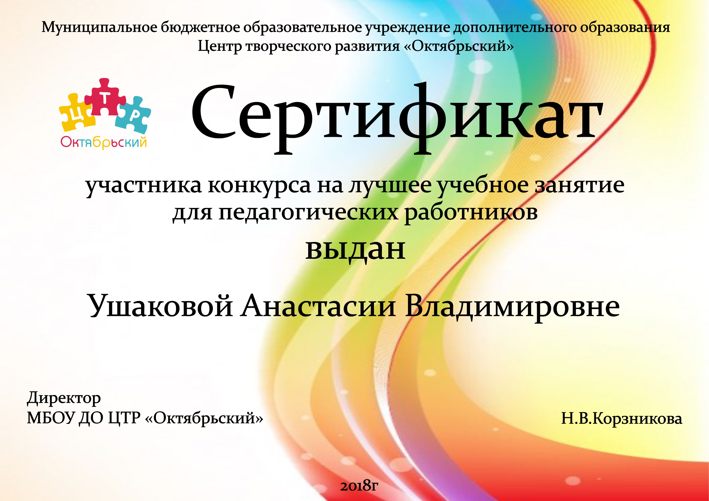 Цтр. ЦТР Октябрьский. Центр творческого развития Октябрьский. Окт сертификат. ЦТР Октябрьский Ижевск.