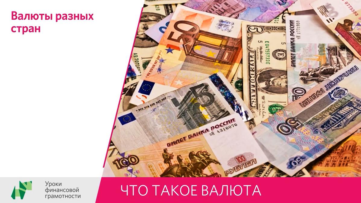 Проект на тему валюта